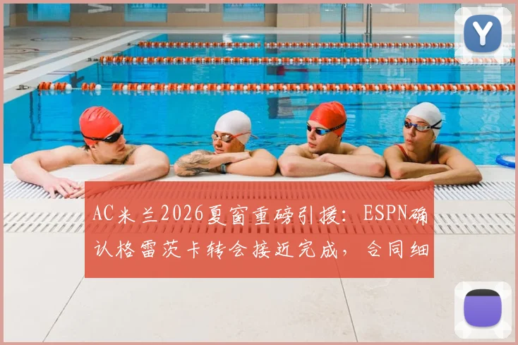 AC米兰2026夏窗重磅引援：ESPN确认格雷茨卡转会接近完成，合同细节与球员年薪深度解析