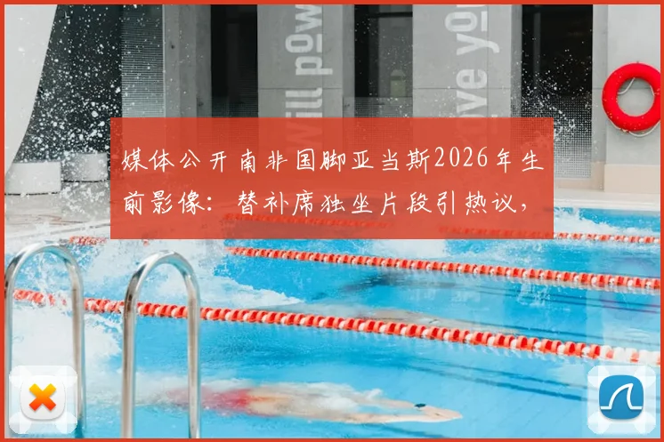 媒体公开南非国脚亚当斯2026年生前影像:替补席独坐片段引热议,球员心理健康再成焦点